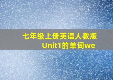 七年级上册英语人教版Unit1的单词we