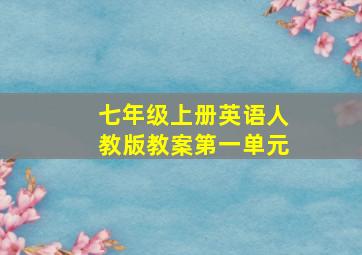 七年级上册英语人教版教案第一单元