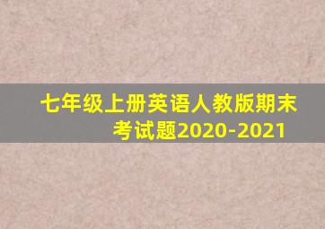 七年级上册英语人教版期末考试题2020-2021