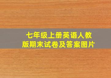 七年级上册英语人教版期末试卷及答案图片