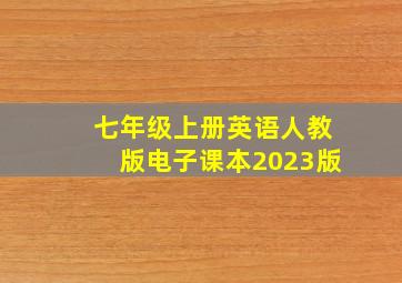 七年级上册英语人教版电子课本2023版