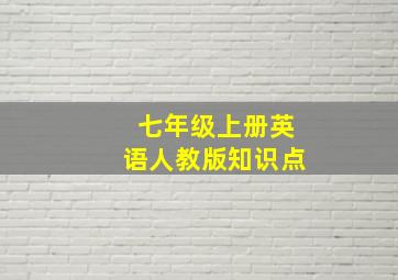 七年级上册英语人教版知识点