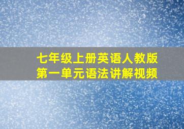 七年级上册英语人教版第一单元语法讲解视频