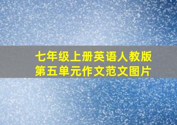 七年级上册英语人教版第五单元作文范文图片