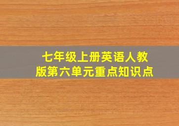 七年级上册英语人教版第六单元重点知识点