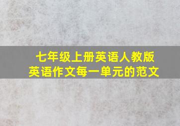 七年级上册英语人教版英语作文每一单元的范文