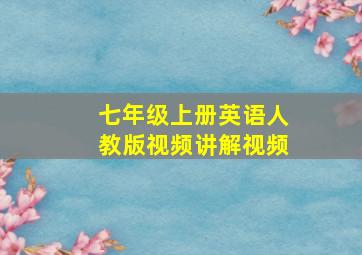 七年级上册英语人教版视频讲解视频