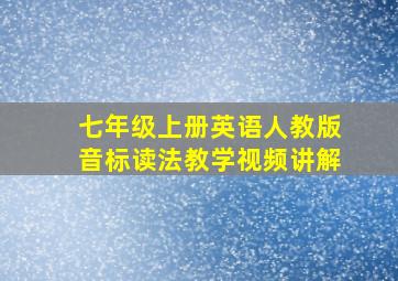 七年级上册英语人教版音标读法教学视频讲解