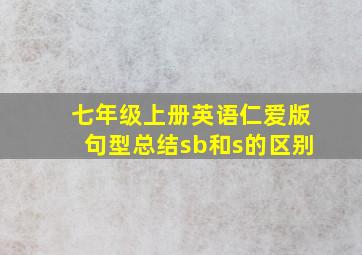 七年级上册英语仁爱版句型总结sb和s的区别