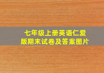 七年级上册英语仁爱版期末试卷及答案图片