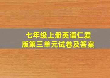 七年级上册英语仁爱版第三单元试卷及答案