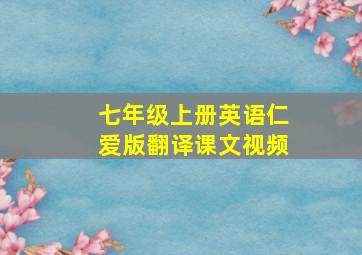 七年级上册英语仁爱版翻译课文视频