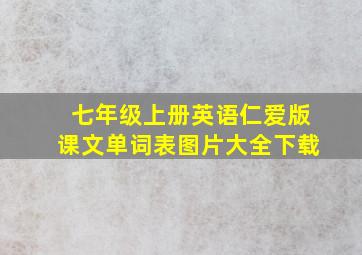 七年级上册英语仁爱版课文单词表图片大全下载