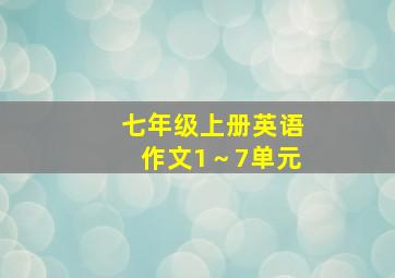 七年级上册英语作文1～7单元