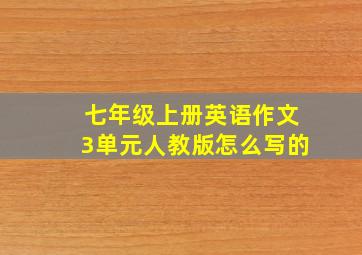 七年级上册英语作文3单元人教版怎么写的