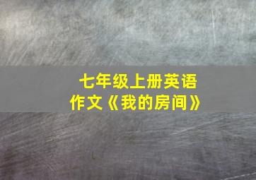 七年级上册英语作文《我的房间》