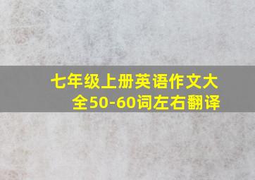 七年级上册英语作文大全50-60词左右翻译