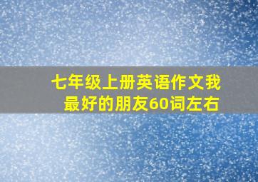 七年级上册英语作文我最好的朋友60词左右