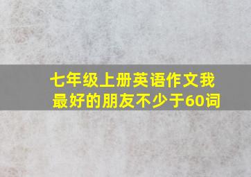 七年级上册英语作文我最好的朋友不少于60词