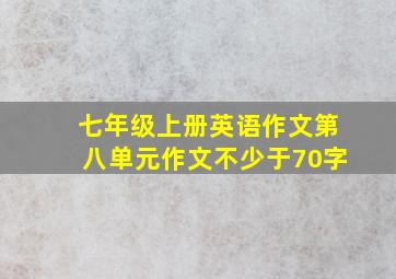 七年级上册英语作文第八单元作文不少于70字