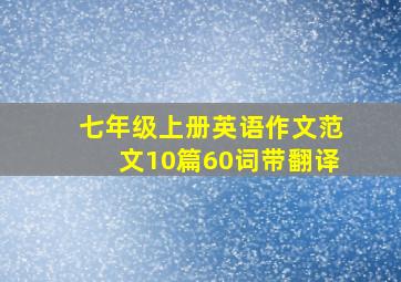 七年级上册英语作文范文10篇60词带翻译