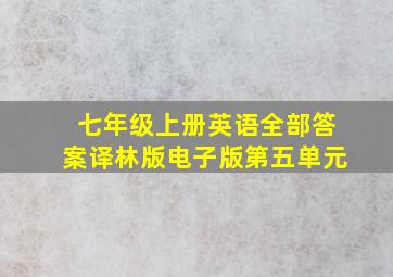 七年级上册英语全部答案译林版电子版第五单元