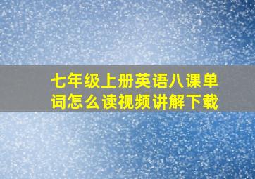 七年级上册英语八课单词怎么读视频讲解下载