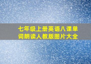 七年级上册英语八课单词朗读人教版图片大全