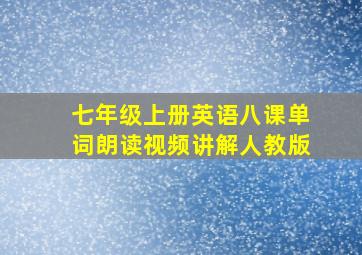 七年级上册英语八课单词朗读视频讲解人教版