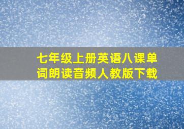 七年级上册英语八课单词朗读音频人教版下载