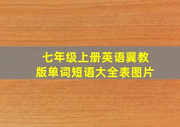 七年级上册英语冀教版单词短语大全表图片