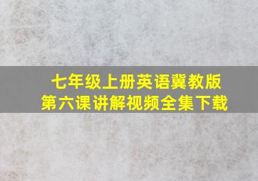 七年级上册英语冀教版第六课讲解视频全集下载