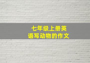 七年级上册英语写动物的作文