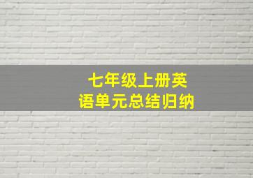 七年级上册英语单元总结归纳