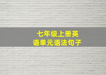 七年级上册英语单元语法句子