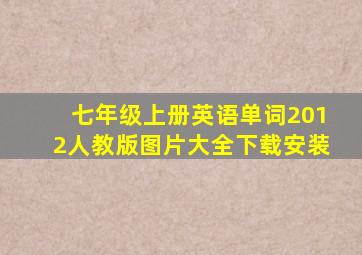 七年级上册英语单词2012人教版图片大全下载安装