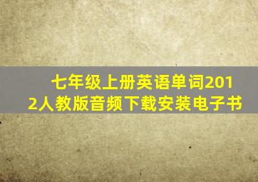 七年级上册英语单词2012人教版音频下载安装电子书