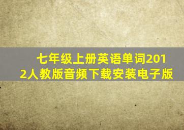 七年级上册英语单词2012人教版音频下载安装电子版