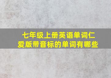 七年级上册英语单词仁爱版带音标的单词有哪些