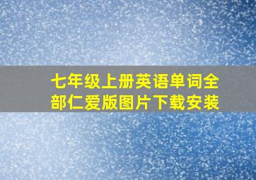 七年级上册英语单词全部仁爱版图片下载安装