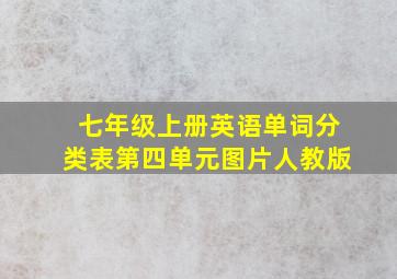 七年级上册英语单词分类表第四单元图片人教版