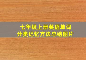 七年级上册英语单词分类记忆方法总结图片