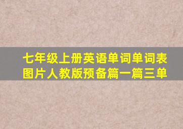 七年级上册英语单词单词表图片人教版预备篇一篇三单