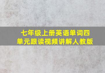 七年级上册英语单词四单元跟读视频讲解人教版