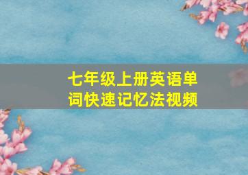 七年级上册英语单词快速记忆法视频