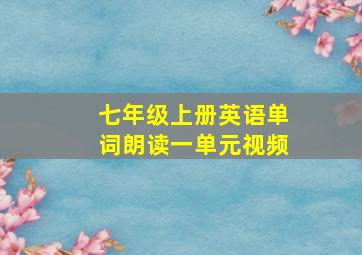 七年级上册英语单词朗读一单元视频