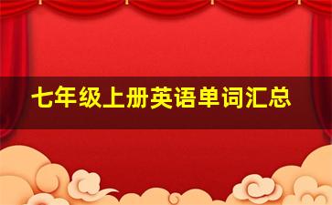 七年级上册英语单词汇总