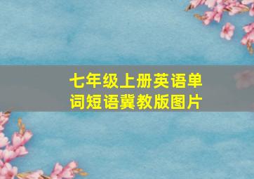 七年级上册英语单词短语冀教版图片