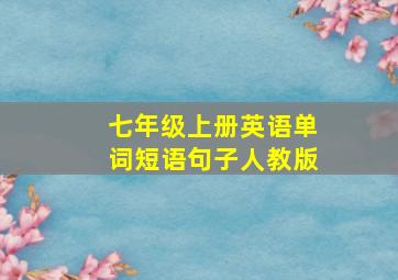 七年级上册英语单词短语句子人教版