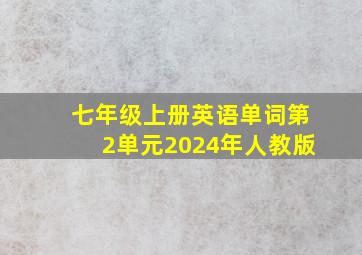 七年级上册英语单词第2单元2024年人教版